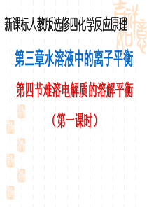 高三化学课件高三化学难溶电解质的溶解平衡1高三化学课件