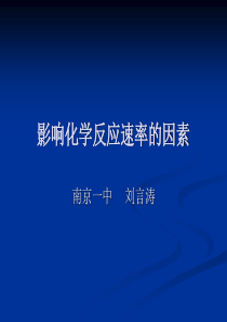 高三化学课件高三影响化学反应速率的因素高三化学课件