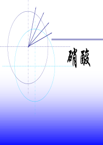 高二化学上学期硝酸1高二化学课件