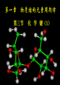 高二化学化学键1高二化学课件