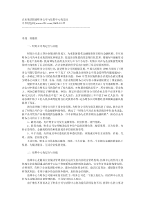 集团公司财务管理集团公司财务管理相关资料