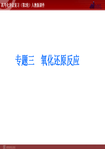 高考化学二轮复习精品课件专题3氧化还原反应高中化学课件