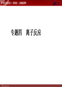 高考化学二轮复习精品课件专题4离子反应高中化学课件