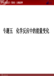 高考化学二轮复习精品课件专题5化学反应中的能量变化高中化学课件