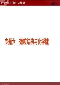 高考化学二轮复习精品课件专题6微粒结构与化学键高中化学课件