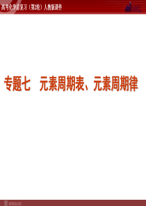 高考化学二轮复习精品课件专题7元素周期表元素周期律高中化学课件