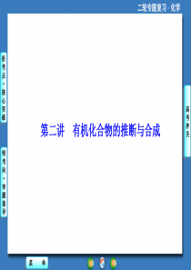 高考复习指导2014年高考二轮专题讲练突破考点突破考向审题有机化合物的推断与合成87p