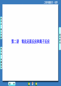 高考复习指导2014年高考二轮专题讲练突破考点突破考向审题氧化还原反应和离子反应62p