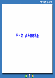 高考复习指导2014年高考化学二轮复习考前增分技巧高考答题模板34ppt高中化学课件