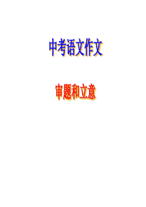 《中考作文审题和立意》专题复习