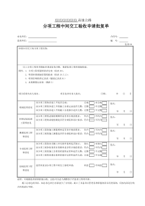 分项工程中间交工验收申请批复单