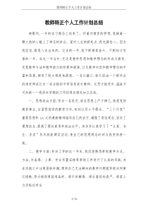 教师转正个人工作计划总结