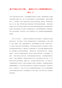 集中不集权,分权不分散——集团化公司人力资源管理模式设计探讨（1）