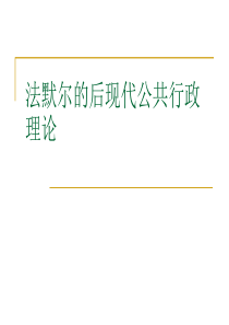 第十三章法默尔的后现代公共行政理论