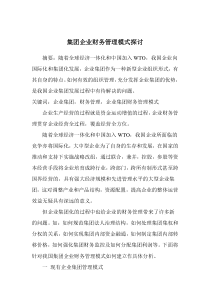 集团企业财务管理模式探讨doc15(1)