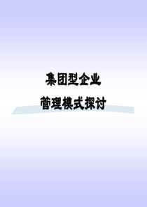 集团型企业管理模式探讨