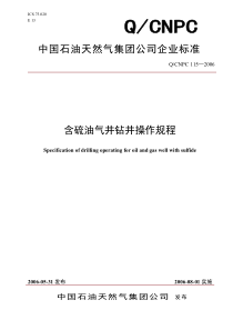 《含硫油气井钻井操作规程》