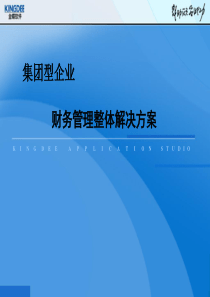 集团型企业财务管理整体解决方案(PPT 40页)