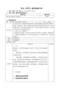 第一单元-第2课-企业的生产和经营教案