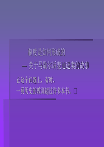 制度是如何形成的