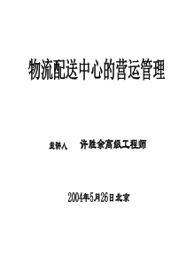 物流配送中心的营运管理培训课件--bill980517