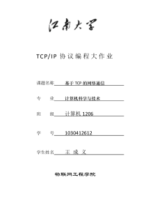 TCPIP大作业-基于TCP的网络通信编程C语言版(江南大学)