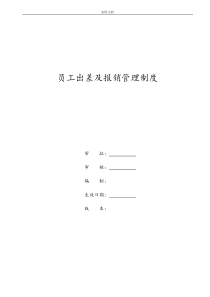 员工出差及报销管理系统规章制度2017年