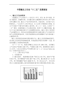 中国氟化工行业“十二五”发展规划(全)