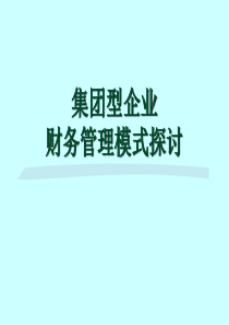 集团型企业财务管理模式探讨