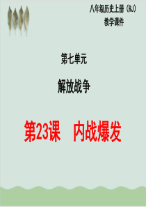 内战爆发-教学课件1-人教版