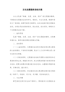 文化志愿者服务活动方案