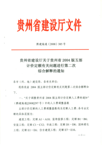 黔建施通[2008]385号