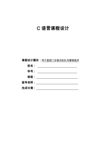 C语言课程设计用于医院门诊候诊的队列管理程序