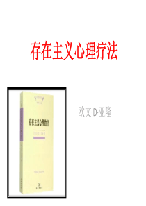 存在主义心理疗法