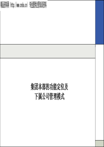 集团本部的功能定位及下属公司管理模式(1)