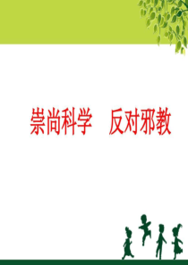 崇尚科学、反对邪教.ppt