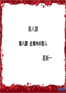 日语综合教程第六册第八课企业内の圣人