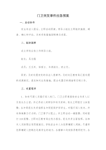 门卫突发事件应急预案