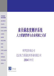 雇员满意度测评系统人力资源管理与企业利润关系(1)