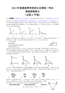 2013年全国2卷高考理科综合(物理部分)试题及答案