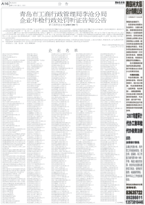 青岛市工商行政管理局李沧分局企业年检行政处罚听证告知公告