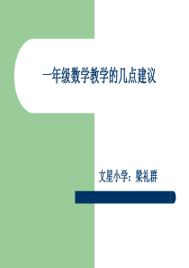 一年级数学教学的几点建议