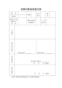 发展对象备案登记表