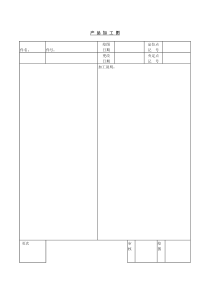 产品加工图word表格表单模板