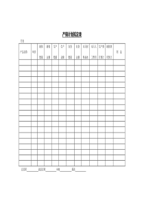 产销计划拟定表word表格表单模板