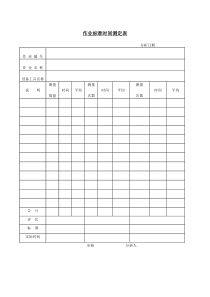 作业标准时间测定表word表格表单模板