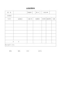 出差旅费清单word表格表单模板