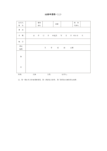 出差申请单二word表格表单模板