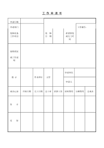 工作申请书word表格表单模板