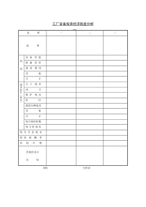 工厂设备投资经济效益分析word表格表单模板